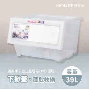 【HOUSE 好室喵】雅典娜透明下掀式整理箱-39L-6入