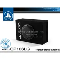 在飛比找蝦皮購物優惠-音仕達汽車音響 美國 JL AUDIO CP106LG 6吋