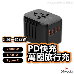 DTAudio 萬國旅行充 2000W USB Type-C 全球通用 快速充電 萬用轉接頭 旅行充電頭 聆翔旗艦店