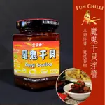 【葉家香直營】魔鬼干貝醬｜拌麵拌飯 魔鬼辣椒 小辣干貝顆粒 調味醬 拌炒 沾醬 燉煮 湯頭 百搭醬料 海洋鮮味 宜蘭美味