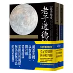 【大塊】從易經看道家經典：老子道德經、黃帝陰符經(套書)/劉君祖 五車商城