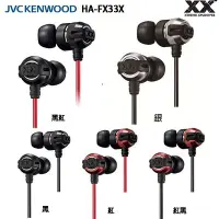 在飛比找Yahoo!奇摩拍賣優惠-JVC HA-FX33X (附原廠硬殼收納盒) 重低音加強版