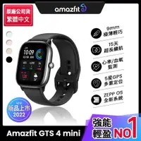 在飛比找PChome24h購物優惠-【Amazfit 華米】GTS 4 mini 極輕薄健康運動