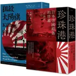 【書適一店】大日本帝國戰敗75週年套書（二冊）珍珠港：日本帝國殞落的序幕＋狙殺太陽旗：美國如何擊潰大日本帝國/燎原