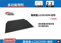 在飛比找樂天市場購物網優惠-【MRK】Coleman 氣候達人COCOON 地布 萬用地