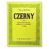 在飛比找蝦皮購物優惠-【599免運費】徹爾尼為左手的24首練習曲-作品718 全音