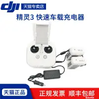 在飛比找露天拍賣優惠-dji 大疆 精靈3 Phantom3 雙電車充 電池遙控器