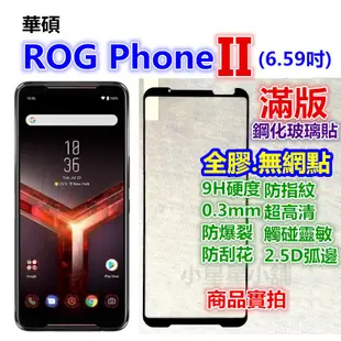 II滿版ROG華碩Phone 8 7 6 5s 5 3 2 1 6D玻璃貼Pro霧面Ultimate空壓殼Edition