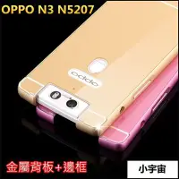 在飛比找Yahoo!奇摩拍賣優惠-【小宇宙】航空鋁 金屬邊框+背板 OPPO N3 金屬手機殼