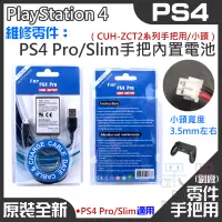 在飛比找蝦皮購物優惠-【呆灣現貨】PS4 維修零件：PS4 Pro/Slim手把內