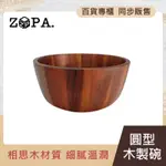 【ZOPA】ZOPAWOOD 圓型木製碗