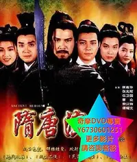 在飛比找Yahoo!奇摩拍賣優惠-DVD 專賣 隋唐群英會/隋唐演義 港劇 1995年