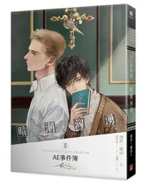 在飛比找誠品線上優惠-AE事件簿 5: 暗潮洶湧