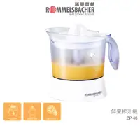 在飛比找蝦皮商城優惠-【德國 ROMMELSBACHER 諾曼百赫】 鮮榨果汁機 