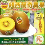 【天天果園】ZESPRI紐西蘭黃金奇異果3.3KG(25-27顆/箱) 共兩箱(買1送1)