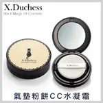 X DUCHESS 貓爵 氣墊粉餅CC水凝霜 15G 【壓箱寶】 氣墊粉餅