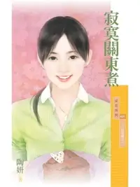 在飛比找樂天市場購物網優惠-【電子書】寂寞關東煮【7-11的奇蹟之一】