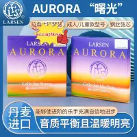 在飛比找蝦皮購物優惠-新年大促#丹麥LARSEN拉森Aurora曙光大提琴弦拉森大