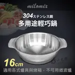 小太陽 MILOMIX 304多用途輕巧鍋 16CM 料理鍋 輕食鍋 調理鍋 湯鍋