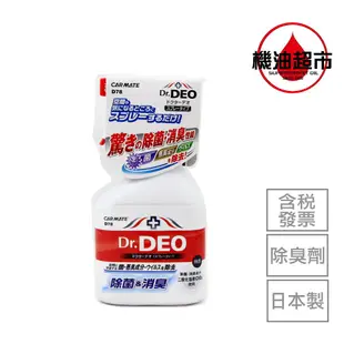 日本製 原裝 CARMATE D78 Dr.DEO 除臭 消臭 噴劑 無香料添加 中性 醫療級採用 機油超市