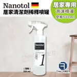 德國 NANOTOL 泡沫/噴霧 居家清潔劑稀釋噴罐 (空瓶) 500 ML