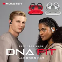 在飛比找PChome24h購物優惠-【Monster魔聲】DNA Fit 藍牙5.2 高階入耳式