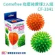 Comefree康芙麗 指壓按摩球2入組 健力球 指壓球 CF-3341 CF3341 腳底按麼 穴道按摩 復健 手眼協調