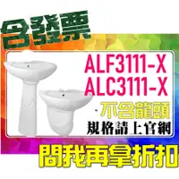 在飛比找蝦皮購物優惠-SDS桃園店➠ ALF3111-BJ、ALC3111-BJ 