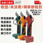 牧田 得偉 米沃奇 18V-21V通用無刷電動剪刀 電動修枝剪 高枝修枝剪刀 電動剪刀 樹枝剪 修枝剪 園藝剪 高枝鋸