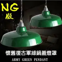 在飛比找樂天市場購物網優惠-【NG版】懷舊復古搪瓷鍋蓋燈罩 老式軍綠色早期路燈/壁燈/吊