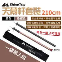 在飛比找PChome24h購物優惠-【ShineTrip】山趣 2.1M天幕杆套裝