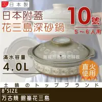 在飛比找博客來優惠-【萬古燒】日本製Ginpo銀峰花三島耐熱砂鍋-10號(適用5