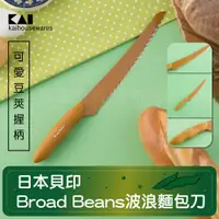 在飛比找PChome24h購物優惠-《KAI貝印》Broad Beans不銹鋼波浪麵包刀