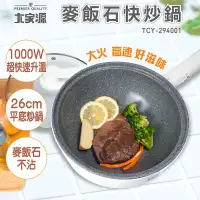 在飛比找家樂福線上購物網優惠-【大家源】麥飯石快炒鍋(TCY-294001)