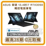 ASUS_華碩12代I7 RTX3050 ROG GZ301ZC 13.4吋觸控電競 8G+8G/512