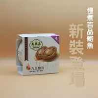 在飛比找樂天市場購物網優惠-【肆月商鋪】萬順昌慢煮吉品鮑魚3罐組 優惠促銷 送禮/伴手禮