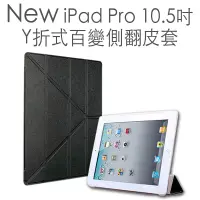 在飛比找博客來優惠-New iPad Pro 10.5吋 Y折式百變側翻皮套 黑