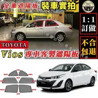 在飛比找Yahoo!奇摩拍賣優惠-Vios 遮陽簾 專車客製  Toyota vios 遮陽 