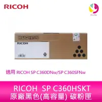 在飛比找蝦皮商城優惠-RICOH SP C360HSKT原廠黑色(高容量) 碳粉匣