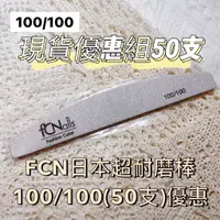 在飛比找蝦皮商城精選優惠-現貨優惠組50支 FCN日本超耐磨棒 100/100(50支