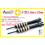 ARMWAY  EV PH0 2.4MM * 25MM  十字 可旋轉 精密維修螺絲起子 螺絲起子 鐘錶起子 電子起子