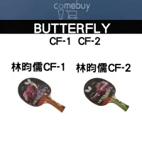 在飛比找蝦皮商城精選優惠-蝴蝶牌 桌球拍 林昀儒CF級  CF-1  CF-2