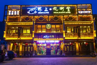 張家界界上.花澗堂度假客棧Jieshang Huajiantang Holiday Inn
