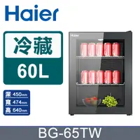 在飛比找PChome24h購物優惠-(福利品)Haier 海爾 60L 飲料冷藏櫃 BG-65T