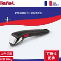 在飛比找蝦皮購物優惠-Tefal 特福 法國製第六代巧變精靈系列活動把手