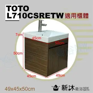 【新沐衛浴】TOTO L710CSRETW台上盆專用/防水木紋浴櫃49x44x50cm(TOTO L710CSRETW專用浴櫃)