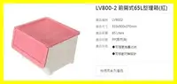 在飛比找Yahoo!奇摩拍賣優惠-前開式65L整理箱 紅 LV8002 0_278 收納箱