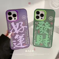 在飛比找蝦皮購物優惠-國潮鐳射文字適 用iphone15pro手機殼 iphone