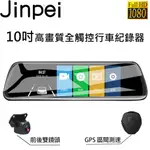 【JINPEI 錦沛】10吋觸控全螢幕、GPS測速、後視鏡行車記錄器、FULL HD 、前後雙錄、台灣晶片、行車紀錄器