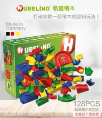 在飛比找PChome24h購物優惠-【德國HUBELiNO】 軌道積木組128pcs